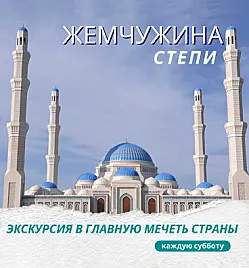 Жемчужина степи — экскурсия в Главную мечеть
