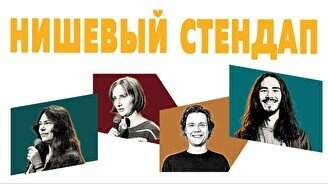 Нишевый стендап