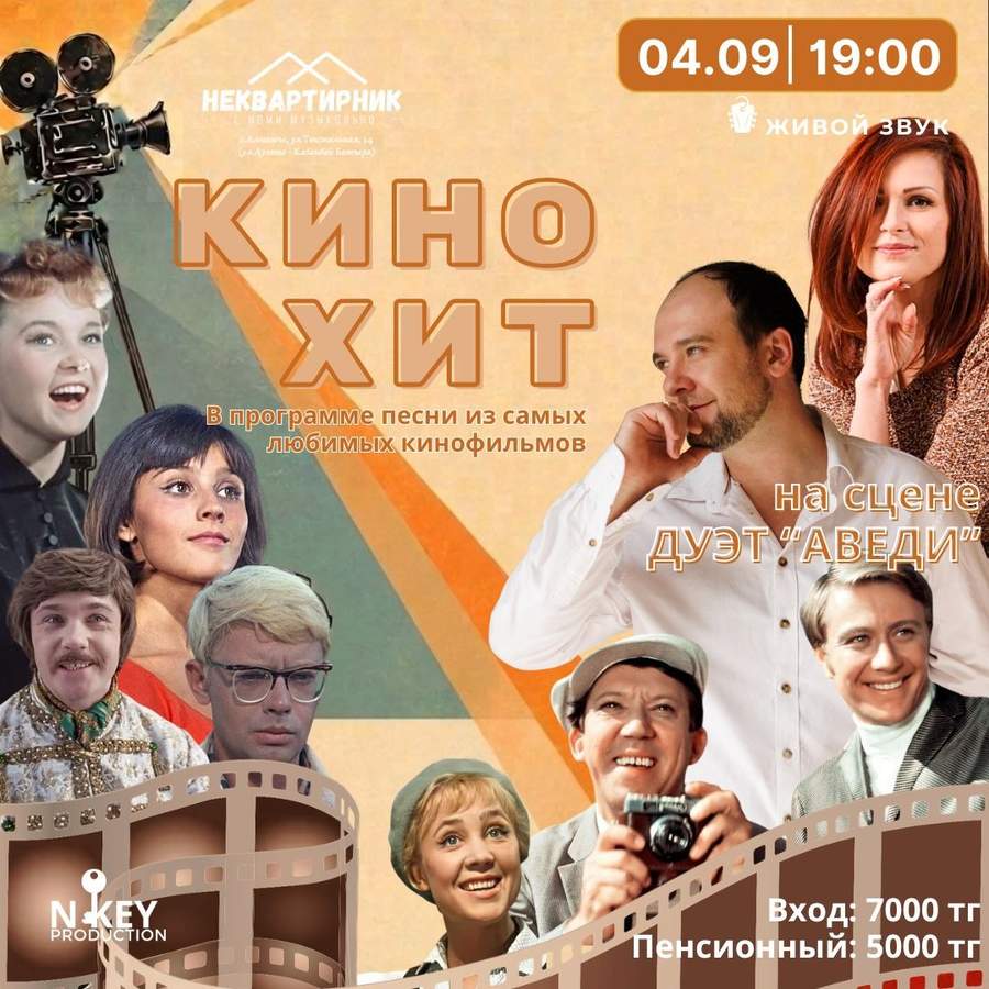Кинохит — поют кино