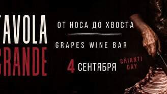 Вечер Chiànti. Meat. Fire. Tavola Grande.