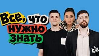 Шоу «Все, что нужно знать»
