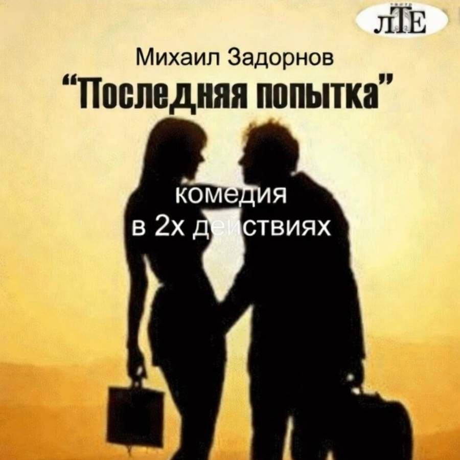 Последняя попытка