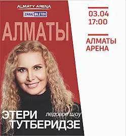 Ледовое шоу Этери Тутберидзе в Алматы