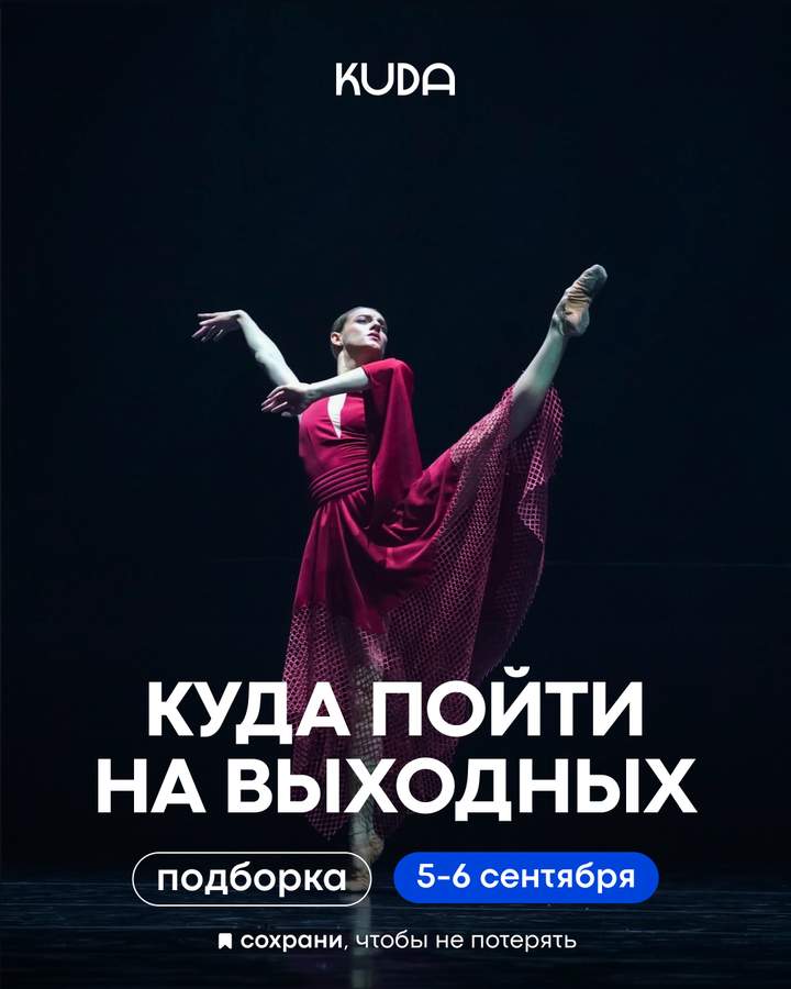 Подборка событий на выходные 5–6 сентября