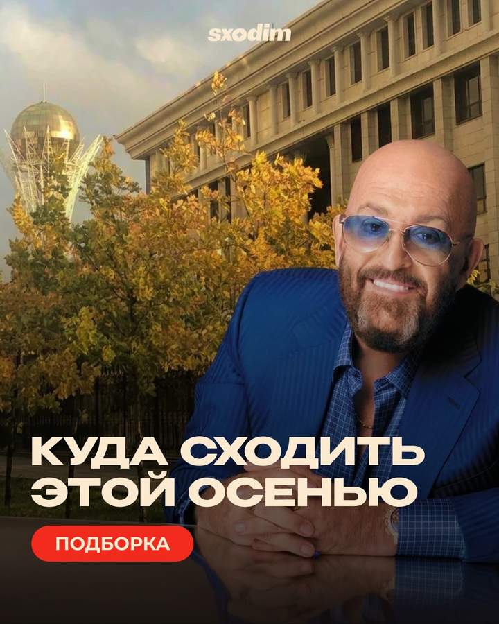 Интересные события Астаны на осень
