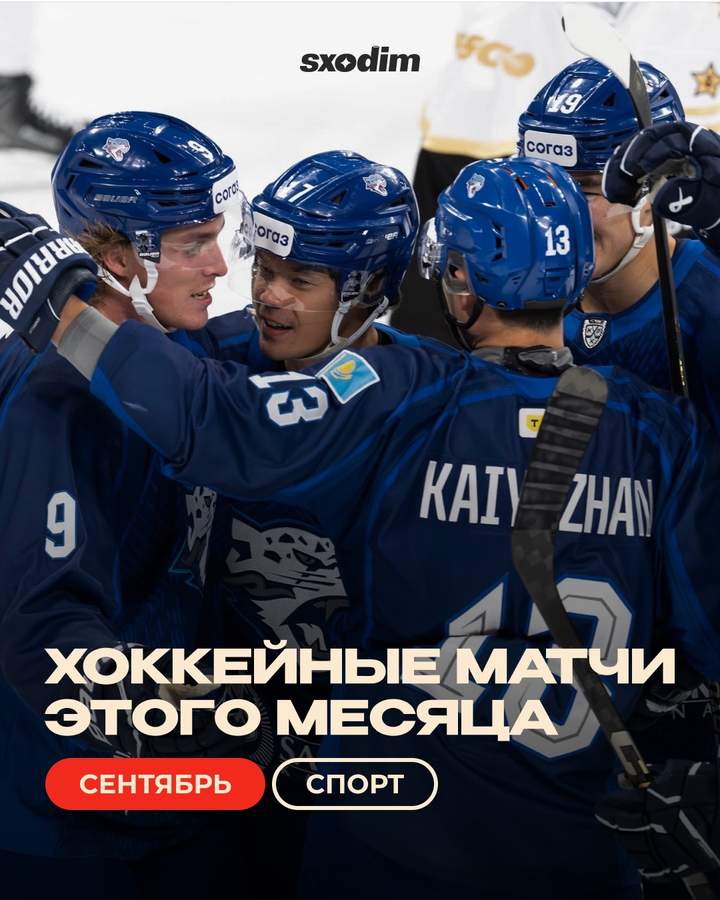 Домашние матчи Барыса в сентябре