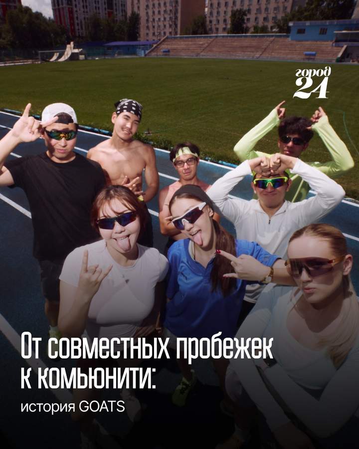 GOATS — беговое сообщество Алматы