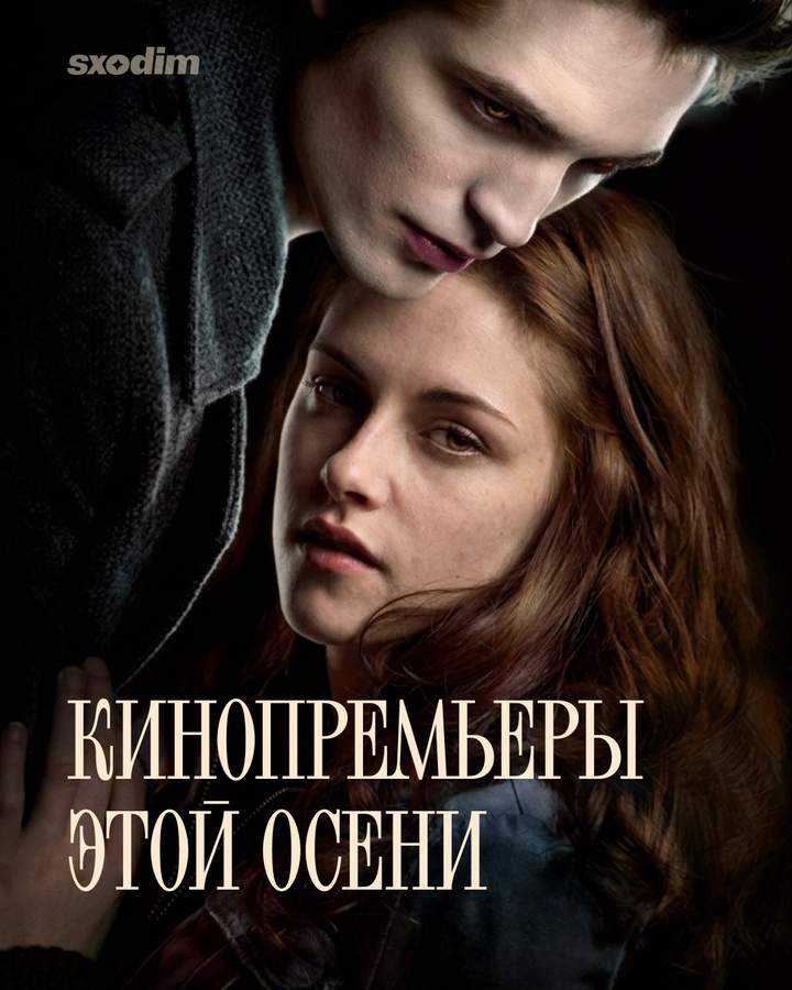 Главные кинопремьеры осени 2026