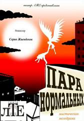 Пара Нормальных