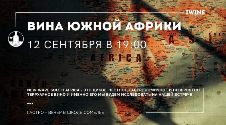Винная дегустация «Вина Южной Африки»