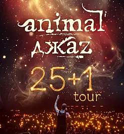 ANIMAL ДЖАZ «25+1» в Алматы