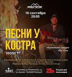 Акустический вечер «Песни у костра»