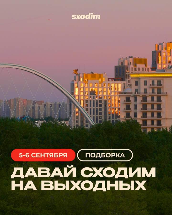 События Астаны на выходные 5-6 сентября