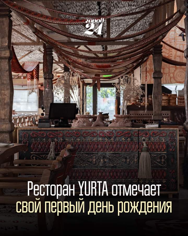 День рождения ресторана YURTA
