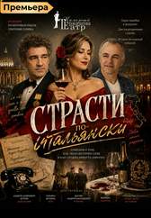 Страсти по-итальянски