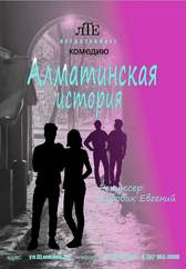 Алма-Атинская История