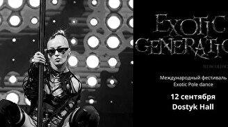 Фестиваль Exotic Generation Kazakhstan 2026