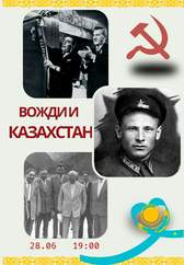 Лекция Константина Козлова «Вожди и Казахстан»