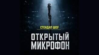 Стендап «Открытый микрофон» в Pozitiv