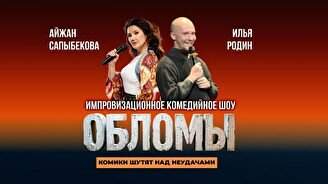 Стендап шоу «Обломы»