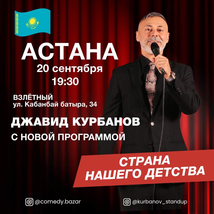 Джавид Курбанов в Астане