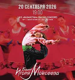 Балет Игоря Моисеева в Астане
