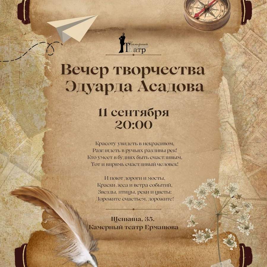 Поэтический вечер Эдуарда Асадова