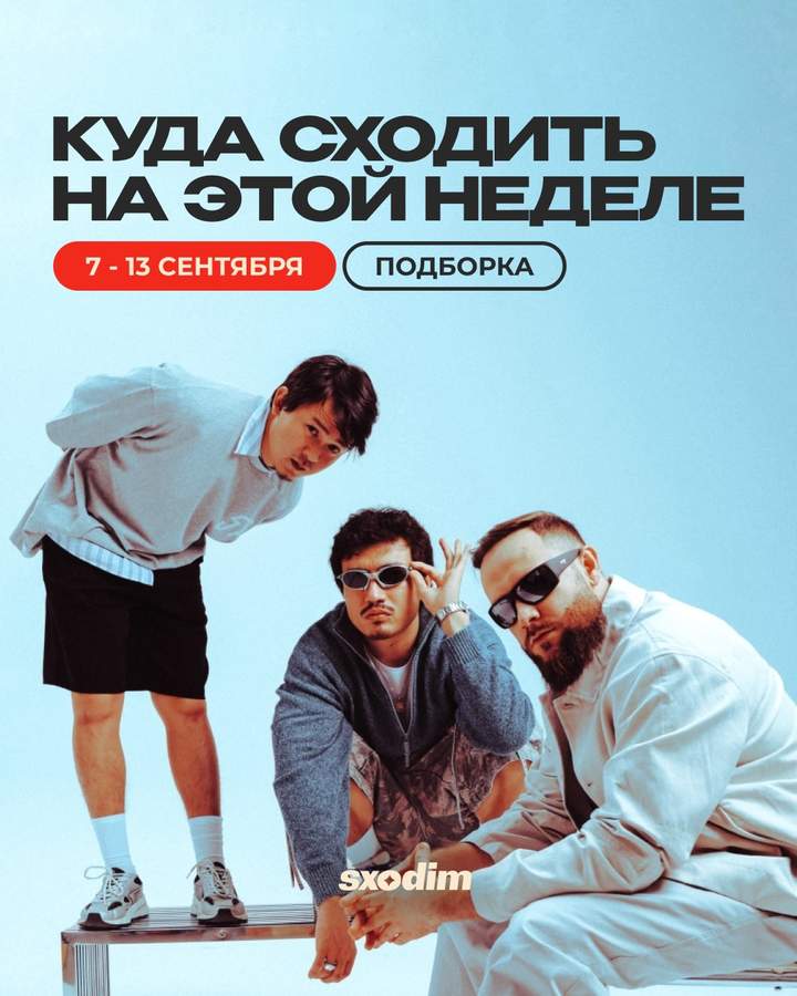 Подборка событий неделе: музыка, спорт, театр, кино