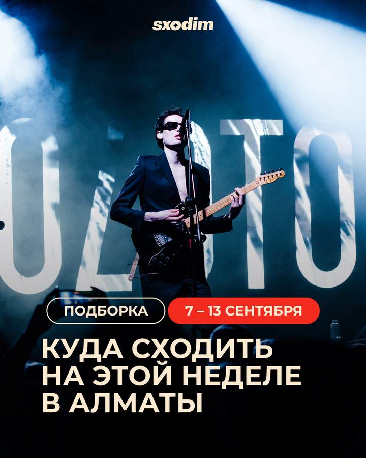 События недели в Алматы