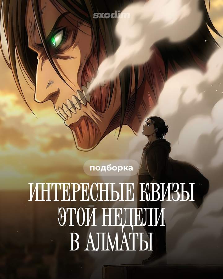 Квизы на неделю: K-pop, Атака Титанов, Сумерки и другие