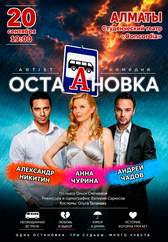 Спектакль «Остановка»