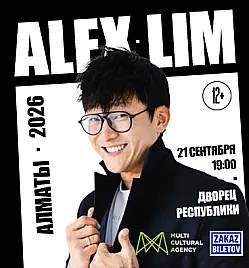 Alex Lim в Алматы