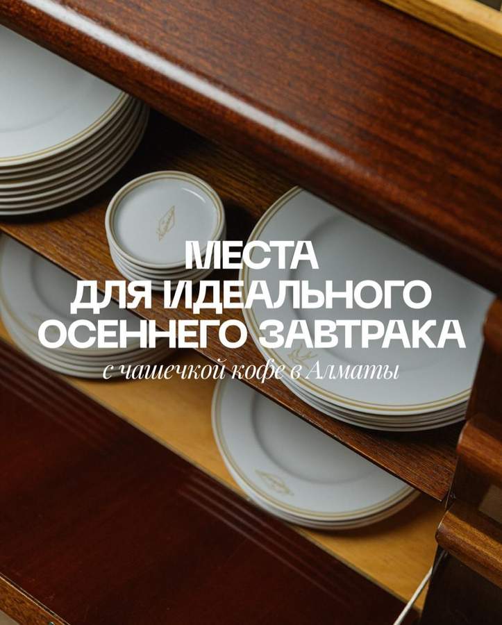Подборка мест для осенних завтраков в Алматы
