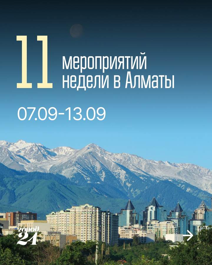 События недели: концерты, спектакли и шоу в Алматы