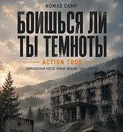 NOMAD CAMP Action Tour — Боишься ли ты темноты?
