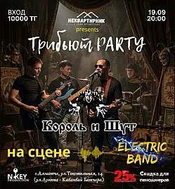Трибьют «Король и Шут» в Алматы