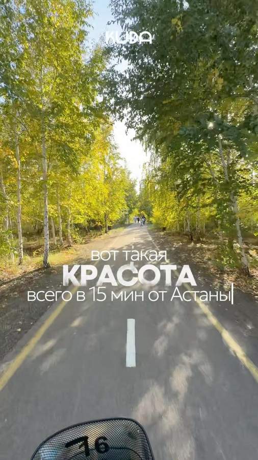 Место для велопрогулок на Коргалжынском Шоссе