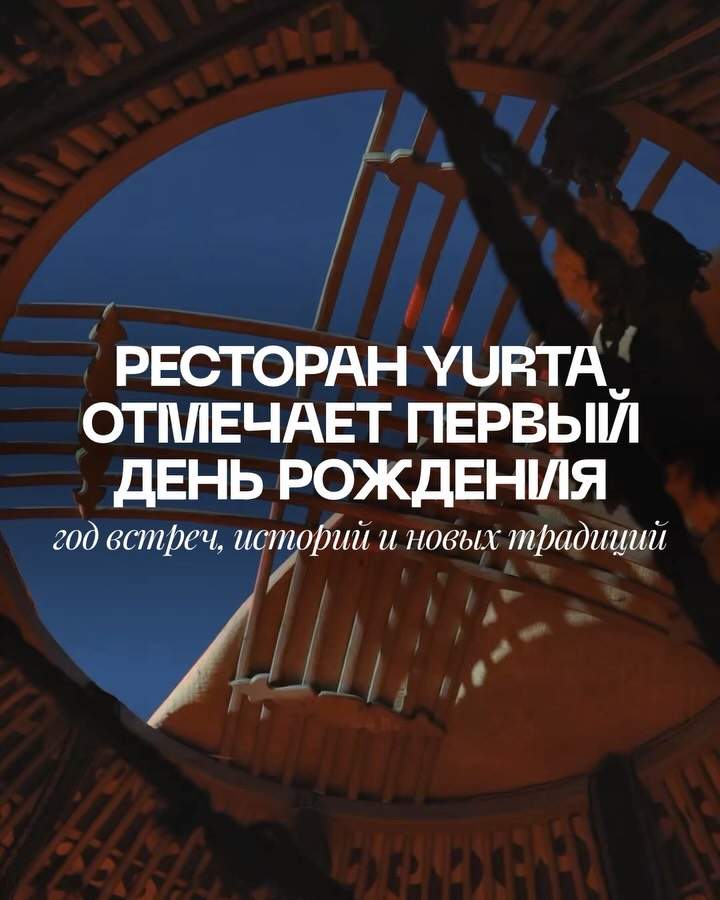 Первая годовщина ресторана YURTA