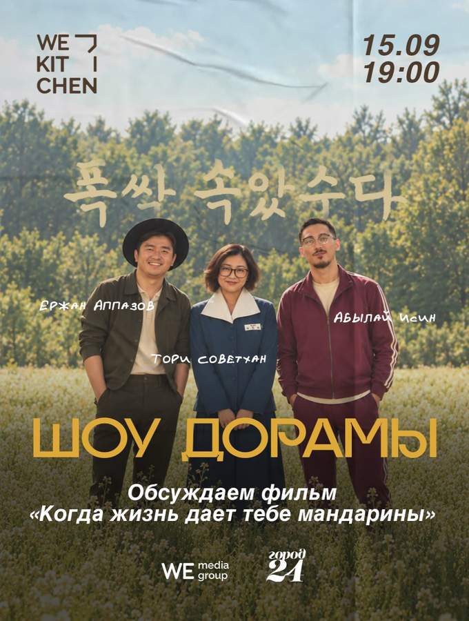 Шоу «Дорамы» в WE Kitchen