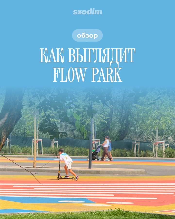 Flow Park — место для прогулок и отдыха