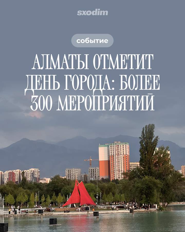 День города Алматы