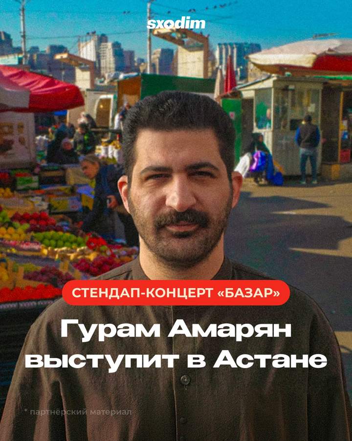 Стендап-концерт Гурама Амаряна «Базар»
