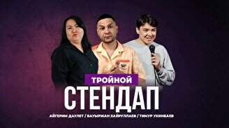 Тройной Stand Up в Pozitiv Bar