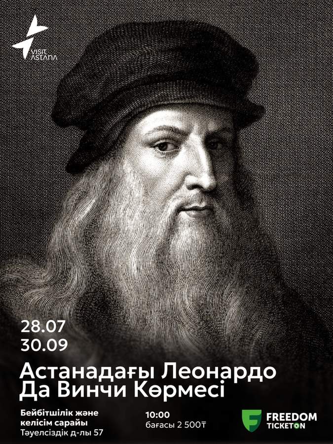 Выставка Леонардо да Винчи в Астане