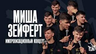 Импровизационный концерт Миши Зейферта