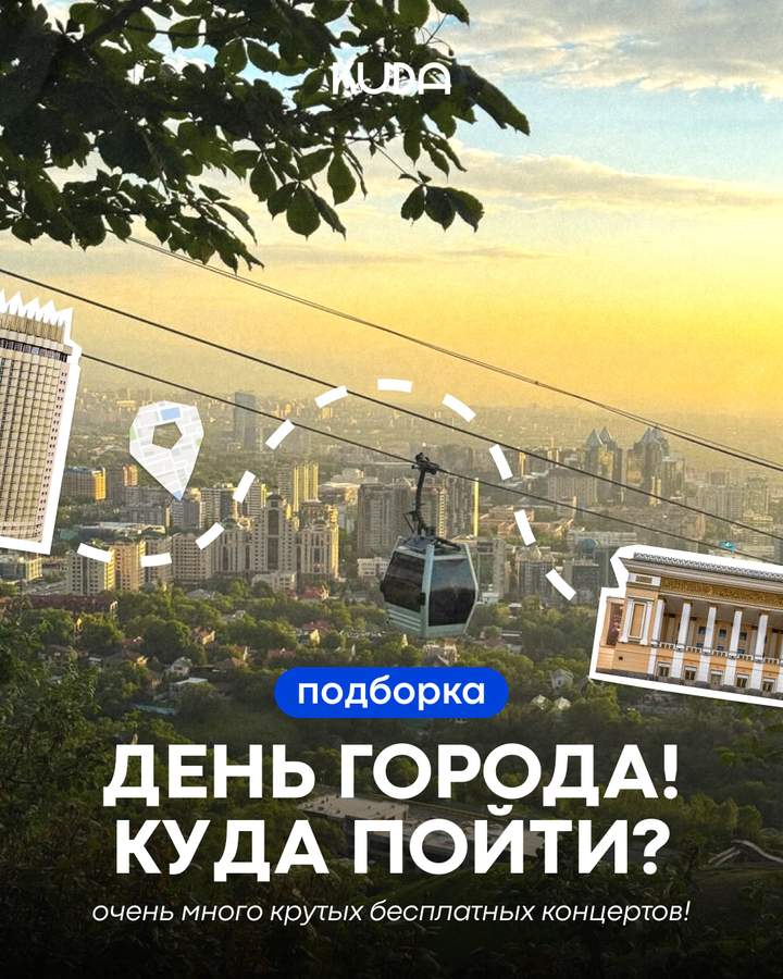 Подборка мероприятий на День города Алматы 19-20 сентября