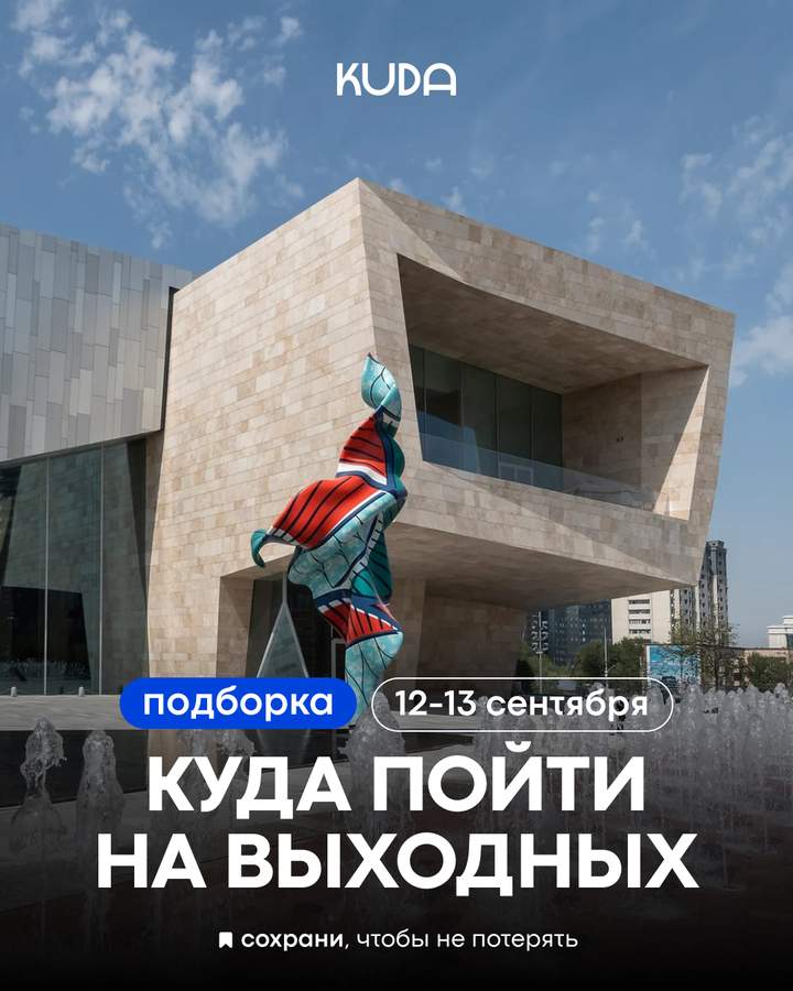 Подборка мероприятий выходных 12-13 сентября
