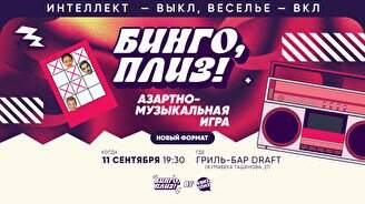 Бинго, плиз! #12