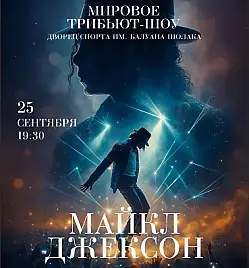 The Michael Jackson HIStory Show в Алматы
