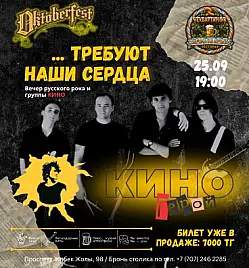 Концерт группы «КИНОгерой» в Алматы